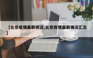 【北京疫情最新状况,北京疫情最新情况汇总】