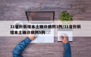 31省份新增本土确诊病例3例/31省份新增本土确诊病例5例