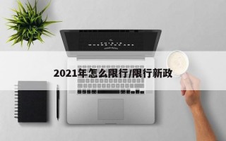 2021年怎么限行/限行新政