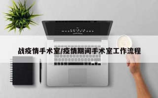 战疫情手术室/疫情期间手术室工作流程