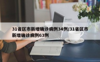 31省区市新增确诊病例34例/31省区市新增确诊病例63例