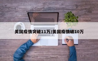 美国疫情突破11万/美国疫情破10万