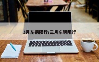 3月车辆限行/三月车辆限行