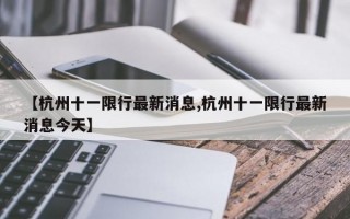 【杭州十一限行最新消息,杭州十一限行最新消息今天】