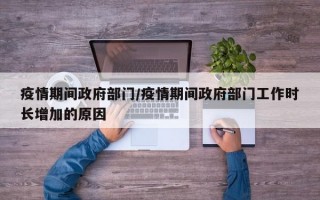 疫情期间政府部门/疫情期间政府部门工作时长增加的原因