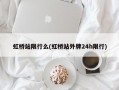 虹桥站限行么(虹桥站外牌24h限行)