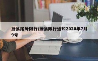 蔚县尾号限行/蔚县限行通知2020年7月9号