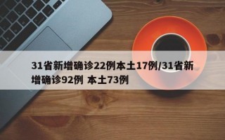 31省新增确诊22例本土17例/31省新增确诊92例 本土73例