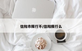 信阳市限行不/信阳限行么