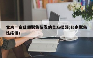 北京一企业现聚集性发病官方提醒(北京聚集性疫情)