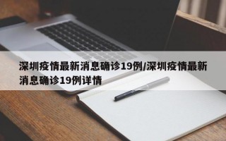 深圳疫情最新消息确诊19例/深圳疫情最新消息确诊19例详情