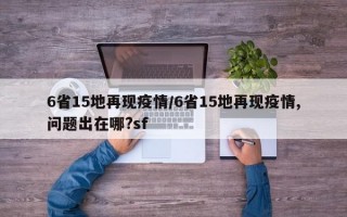 6省15地再现疫情/6省15地再现疫情,问题出在哪?sf