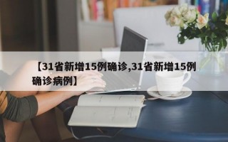 【31省新增15例确诊,31省新增15例确诊病例】