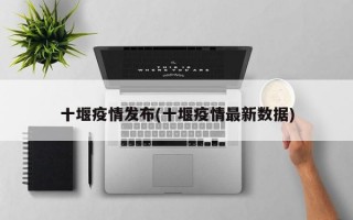 十堰疫情发布(十堰疫情最新数据)