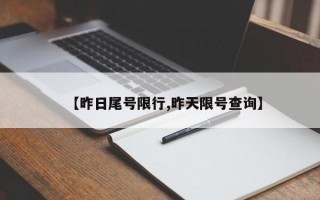 【昨日尾号限行,昨天限号查询】