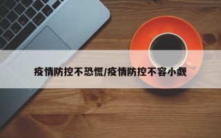 疫情防控不恐慌/疫情防控不容小觑