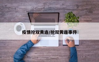 疫情抢双黄连/抢双黄连事件