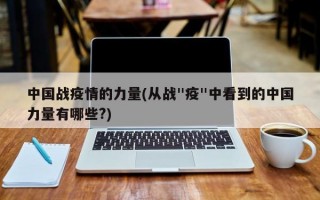 中国战疫情的力量(从战"疫"中看到的中国力量有哪些?)