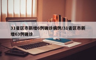 31省区市新增6例确诊病例/31省区市新增63例确诊