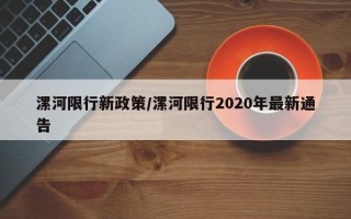 漯河限行新政策/漯河限行2020年最新通告