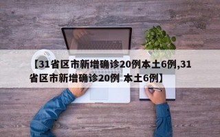 【31省区市新增确诊20例本土6例,31省区市新增确诊20例 本土6例】