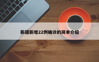 新疆新增22例确诊的简单介绍