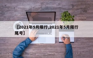 【2021年5月限行,2021年5月限行尾号】