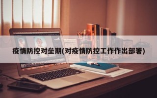 疫情防控对垒期(对疫情防控工作作出部署)