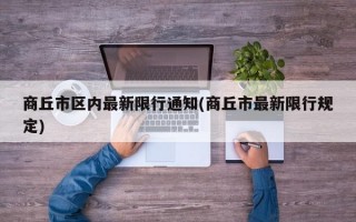 商丘市区内最新限行通知(商丘市最新限行规定)