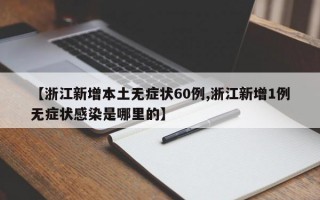 【浙江新增本土无症状60例,浙江新增1例无症状感染是哪里的】