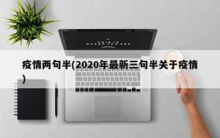 疫情两句半(2020年最新三句半关于疫情)