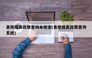 各地隔离政策查询本地宝(各地隔离政策查询系统)