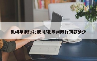 机动车限行北戴河/北戴河限行罚款多少