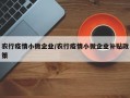 农行疫情小微企业/农行疫情小微企业补贴政策