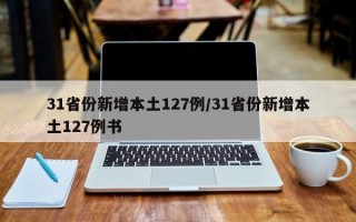 31省份新增本土127例/31省份新增本土127例书