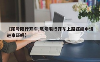 【尾号限行开车,尾号限行开车上路还能申请进京证吗】