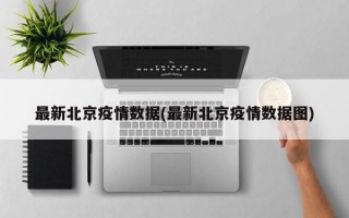 最新北京疫情数据(最新北京疫情数据图)