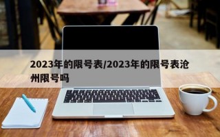 2023年的限号表/2023年的限号表沧州限号吗