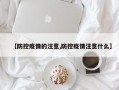 【防控疫情的注意,防控疫情注意什么】