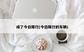 成了今日限行(今日限行的车辆)