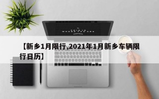 【新乡1月限行,2021年1月新乡车辆限行日历】