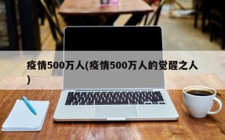 疫情500万人(疫情500万人的觉醒之人)