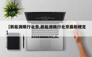 【新能源限行北京,新能源限行北京最新规定】