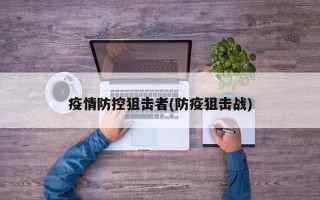 疫情防控狙击者(防疫狙击战)