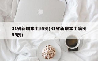 31省新增本土55例(31省新增本土病例55例)