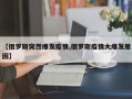 【俄罗斯突然爆发疫情,俄罗斯疫情大爆发原因】