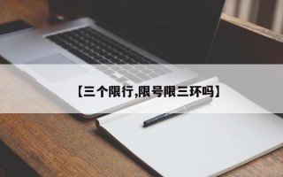 【三个限行,限号限三环吗】