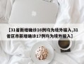 【31省新增确诊16例均为境外输入,31省区市新增确诊17例均为境外输入】