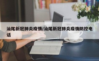 汕尾新冠肺炎疫情/汕尾新冠肺炎疫情防控电话