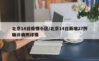 北京14日疫情小区/北京14日新增27例确诊病例详情